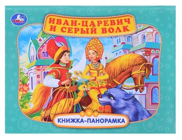 Книжка-панорамка Умка "Иван-царевич и серый волк. П. Добрая", 250х190 мм, 12 страниц (978-5-506-06808-2)