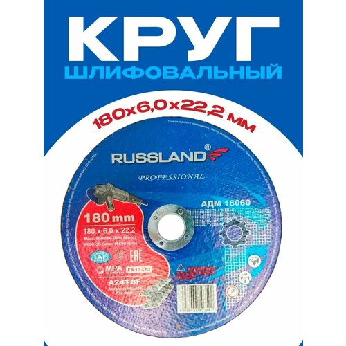 Круг шлифовальный 180*6*22 RUSSLAND