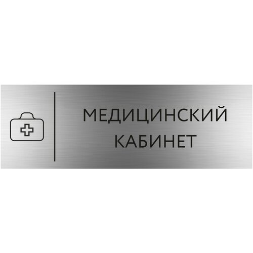 Табличка медицинский кабинет с гравировкой (300*100 мм) с гравировкой / Табличка серебро
