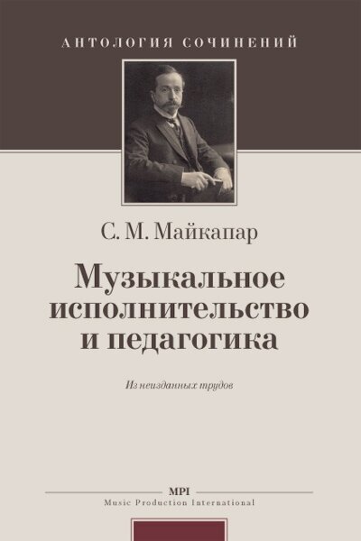 Майкапар С. Муз. исполнительство и педагогика, издательство MPI