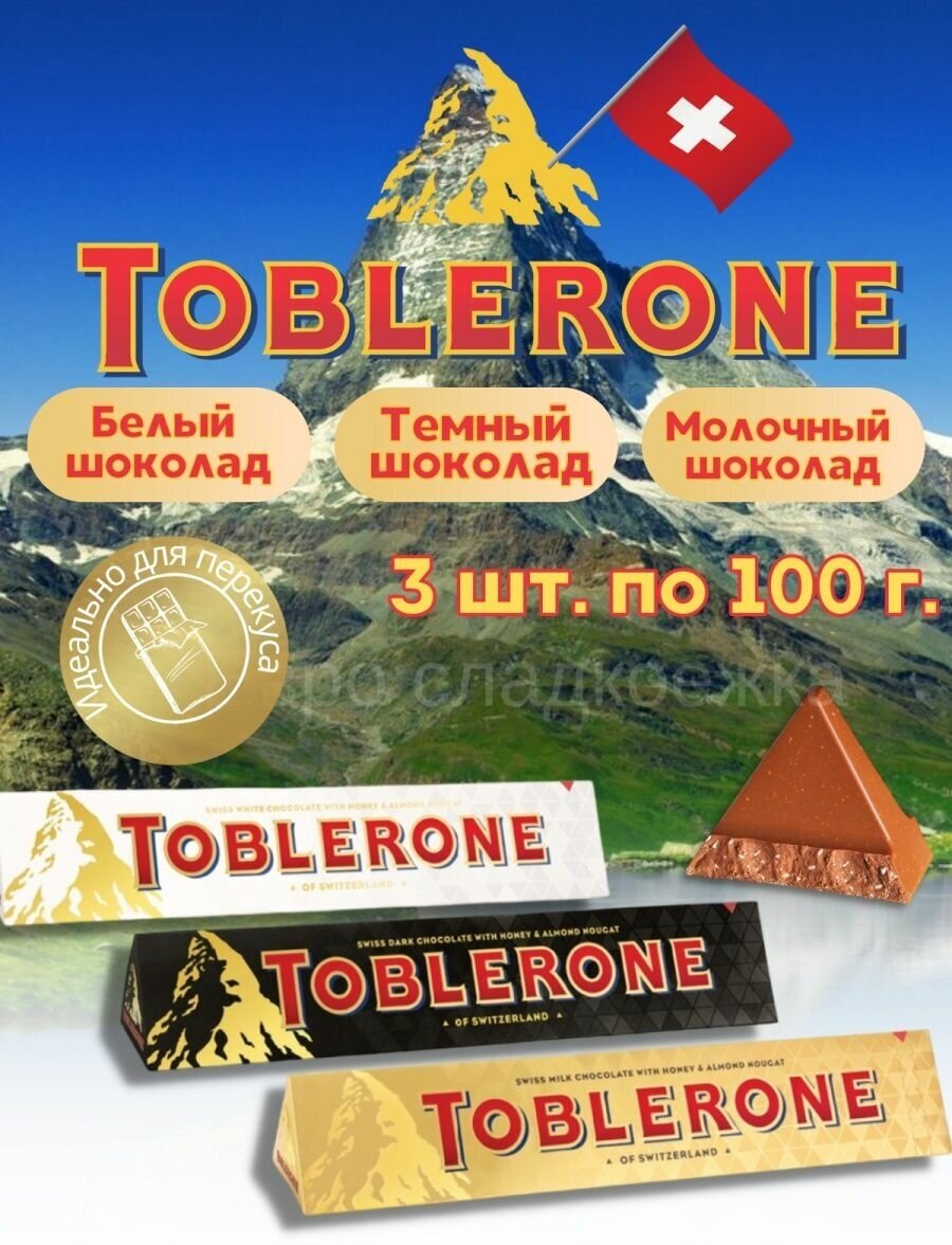 Шоколад Toblerone набор 100 г Х 3 (Белый, молочный, темный) - фотография № 1
