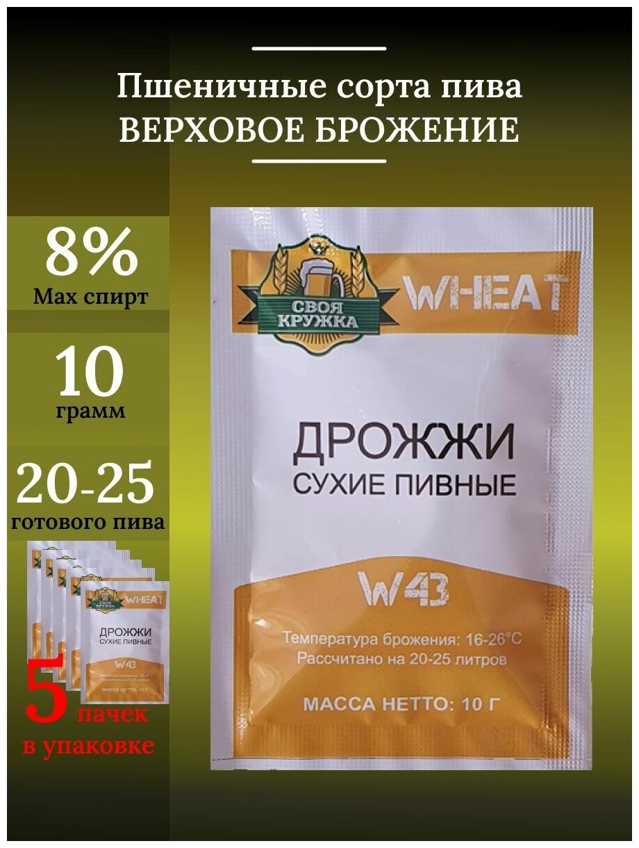 Дрожжи сухие пивные W43 ТМ «Своя Кружка» (Wheat)