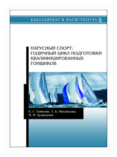 Парусный спорт. Годичный цикл подготовки квалифицированных гонщиков. Учебное пособие - фото №1