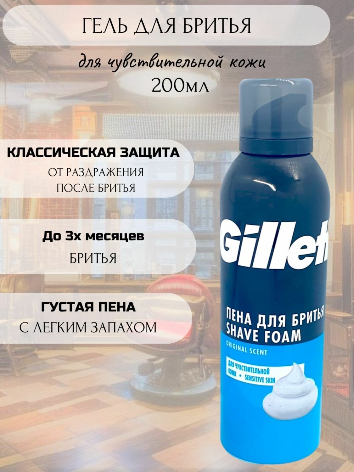 Пена для бритья Gillette Foam Sensitive Skin Для чувствительной кожи, 200 мл - фото №17