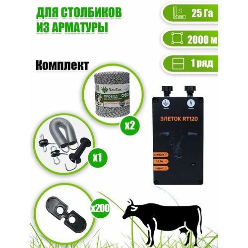 Электропастух для КРС коров, комплект 25 Га/2000м, арматуры