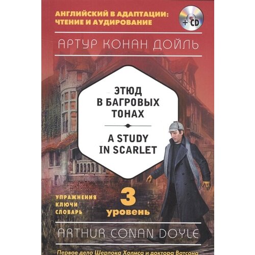 Этюд в багровых тонах / A Study in Scarlet. 3 уровень. Упражнения. Ключи. Словари (+ CD)