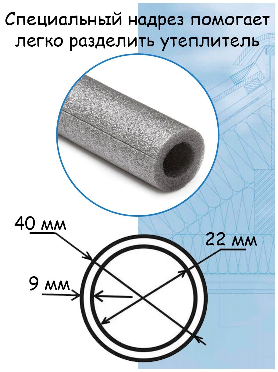 Утеплитель для труб до 22 мм 1 штука 2 метра изоляция на трубу 22/9 мм-2м - фотография № 2
