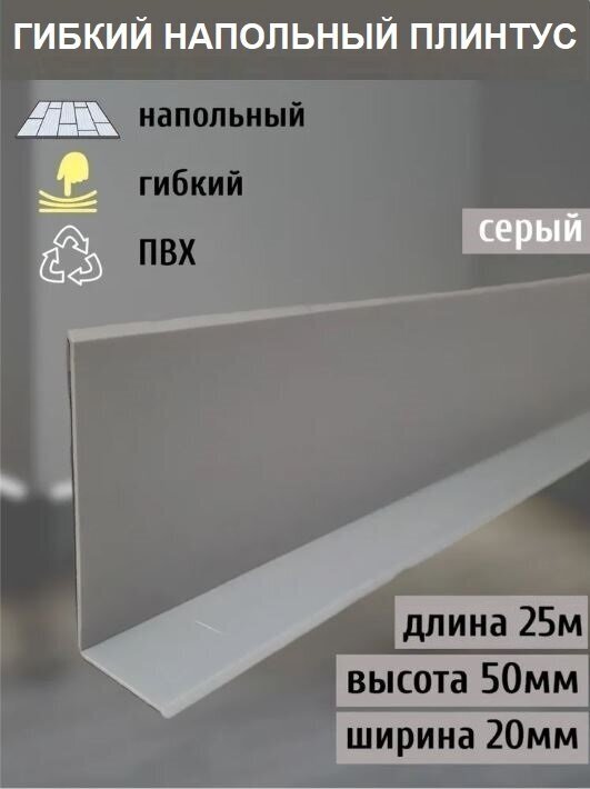 Гибкий плинтус напольный 70 мм х 25 метров серый гибкий плинтус для пола 50 мм мягкий плинтус 50 мм