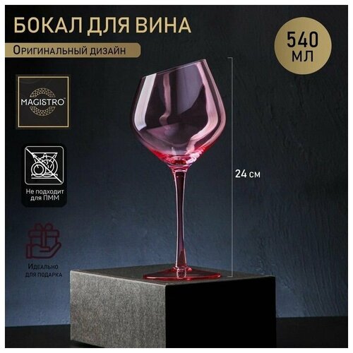 Бокал стеклянный для вина Magistro Иллюзия, 550 мл, 10x24 см, цвет розовый
