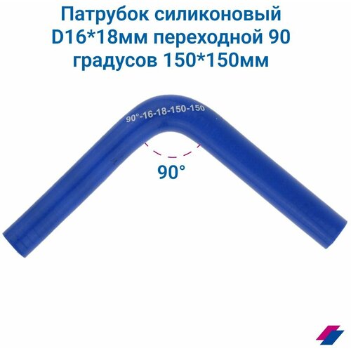 Патрубок охлаждения d16*18 мм переходной 90 градусов 150*150 мм