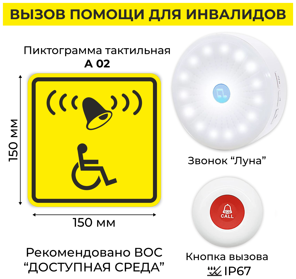Тактильная табличка со шрифтом Брайля, кнопка вызова персонала инвалид, табло уведомления о вызове персонала.