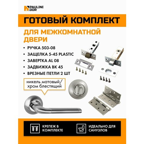 Комплект для межкомнатной двери PAULINIDOR ручки 503-08 + защелка 5-45 plastic + завертка AL 08 + задвижка BK 45 + врезные петли 2ШТ, Никель матовый