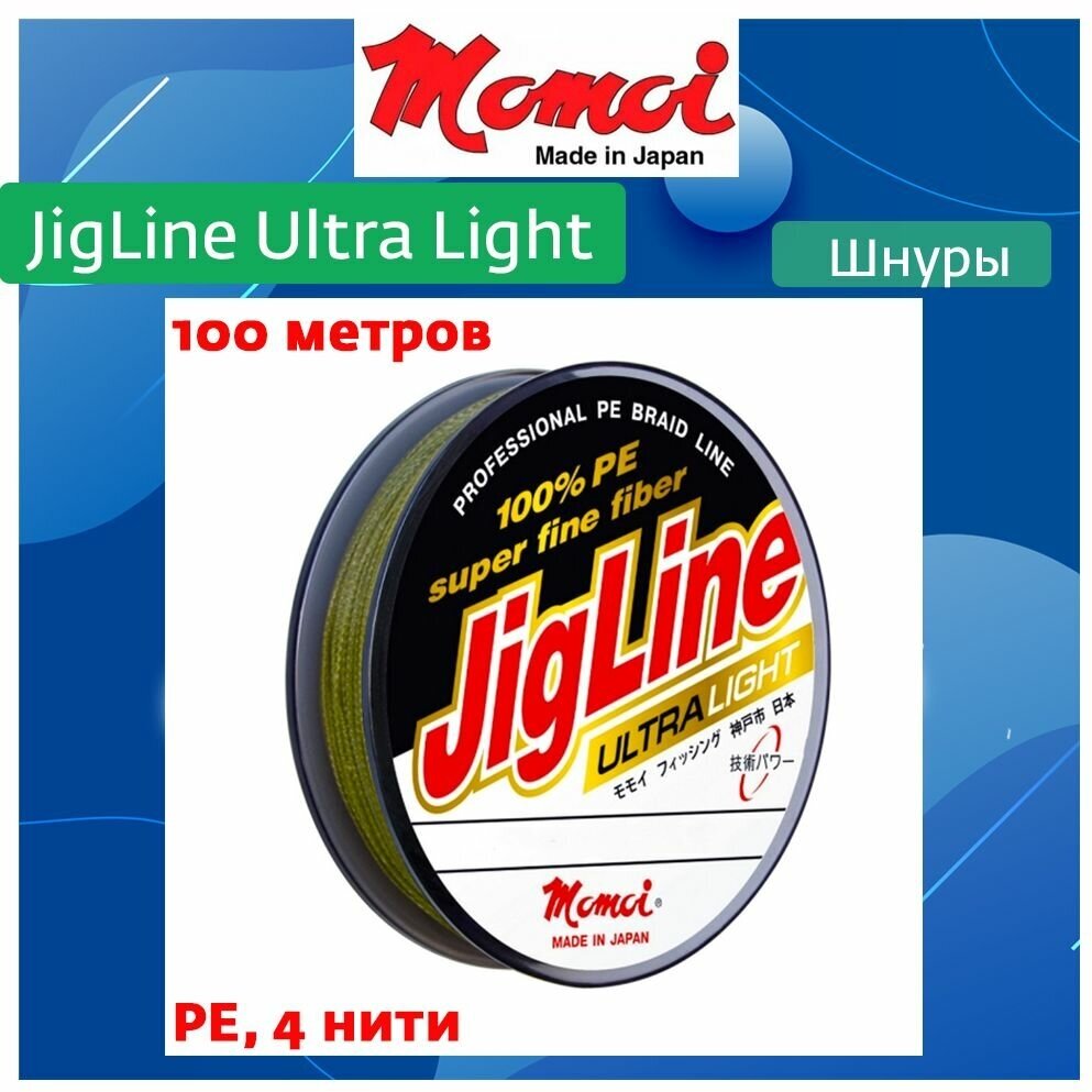 Плетеный шнур для рыбалки Momoi JigLine Ultra Light 0,03 мм, 1,6 кг, 100 м, хаки
