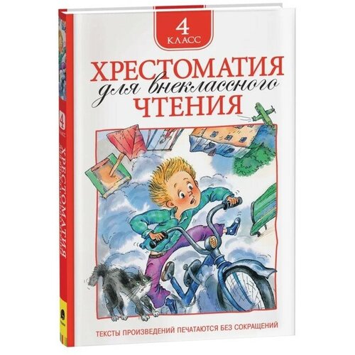 Хрестоматия для внеклассного чтения, 4 класс хрестоматия для внеклассного чтения 7 класс