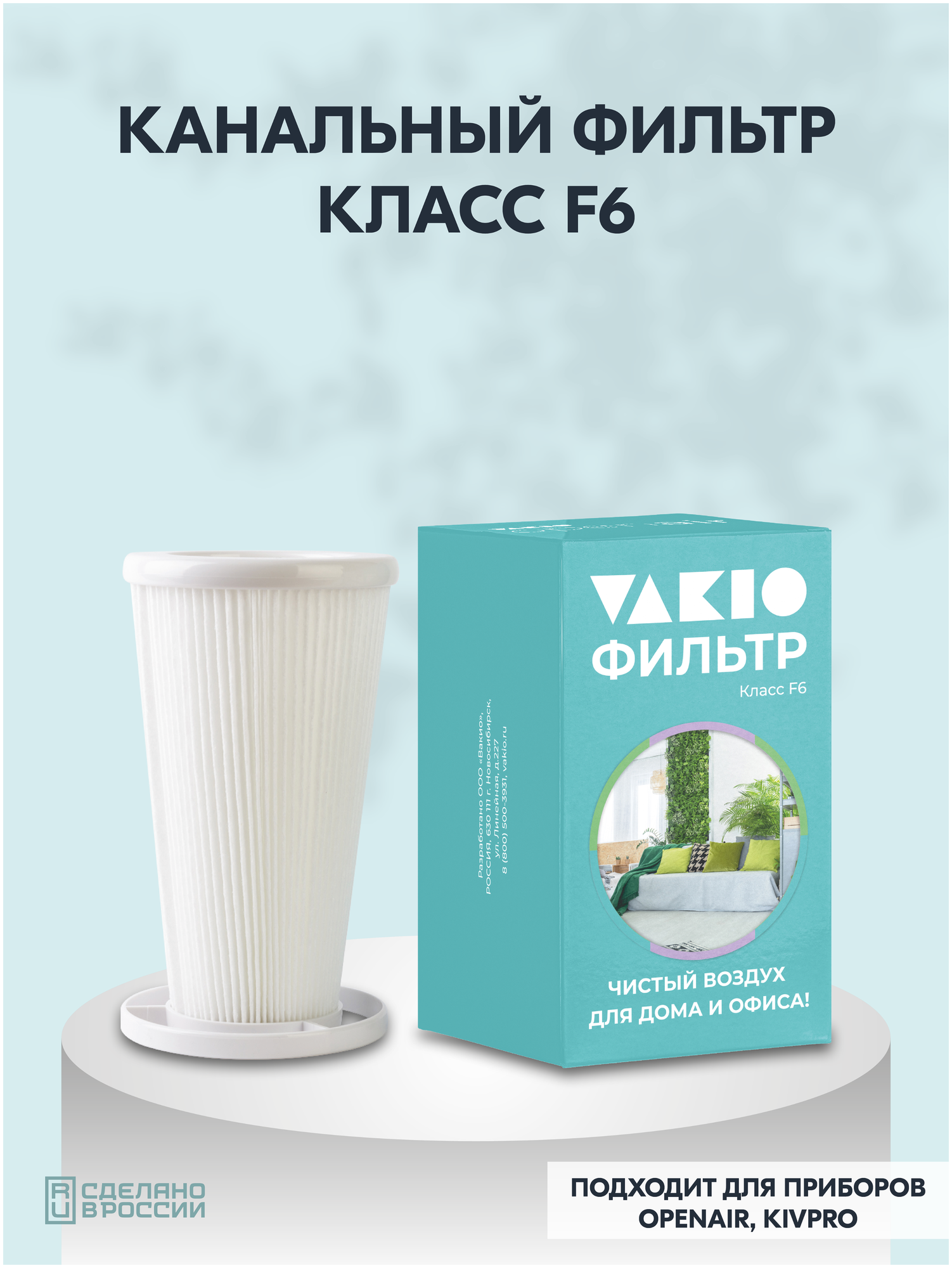 Канальный фильтр класса F6 для моделей Vakio OpenAir Vakio Kiv Pro Бризер Tion Lite