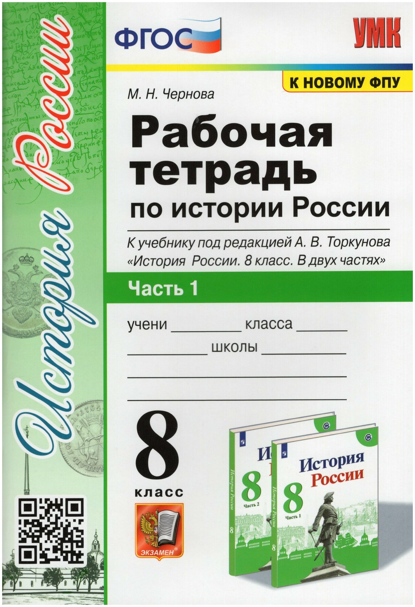 Чернова М. Н. Рабочая Тетрадь по Истории России 8 Торкунов. Ч. 1. ФГОС (к новому ФПУ)