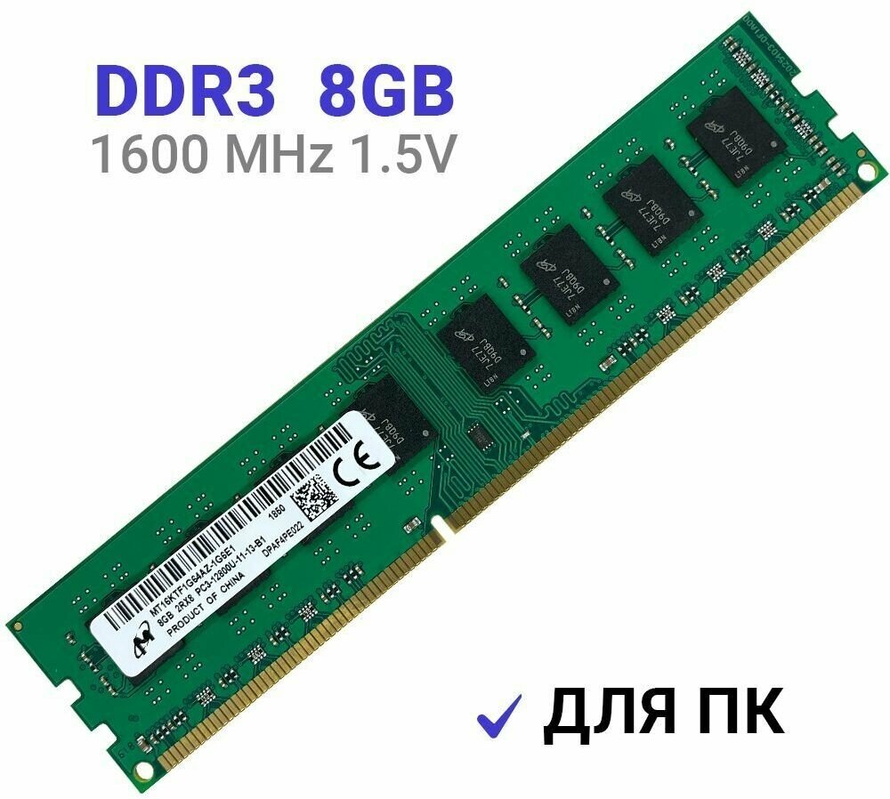 Оперативная память Micron DIMM DDR3 8Гб 1600 mhz