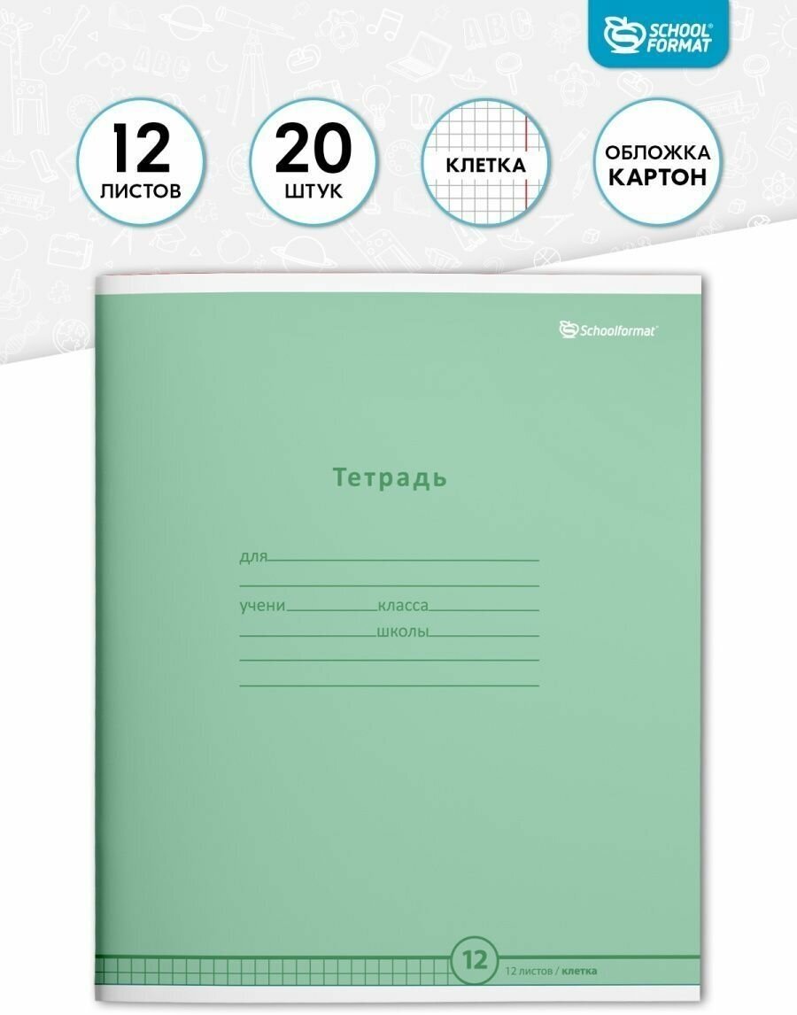 Тетрадь Schoolformat ТШК12-ПЗЛ в клетку 12 листов школьная набор 20 штук зеленая