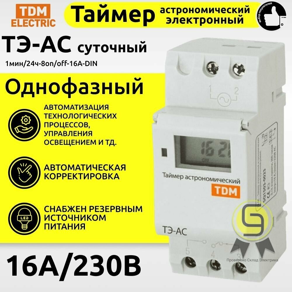 Таймер электронный астрономический ТЭ-АС 16А-DIN TDM SQ1503-0023 TDM Electric - фото №3