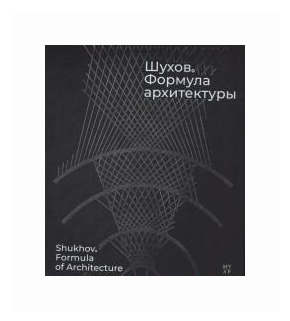 Шухов. Формула архитектуры (Акопян Марк, Власова Елена, Ковалева Дарья) - фото №1