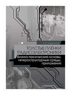 Толстые плёнки радиоэлектроники. Физико-технические основы, гетероструктурные среды - фото №1