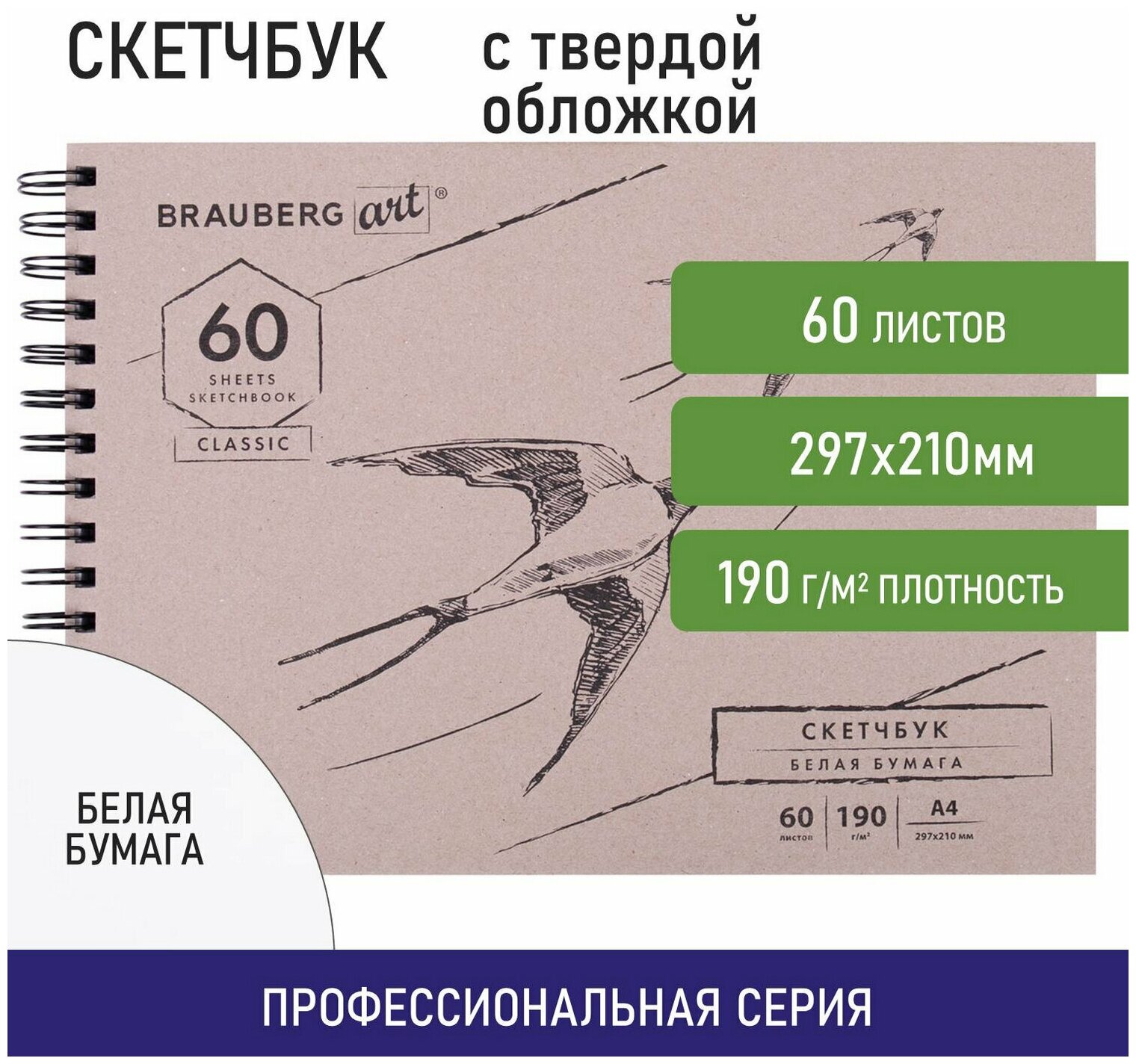 Блокнот-Скетчбук с белыми страницами для рисования эскизов 190г/м, 297х210мм, 60л, гребень твердая обложка, Brauberg Art Classic