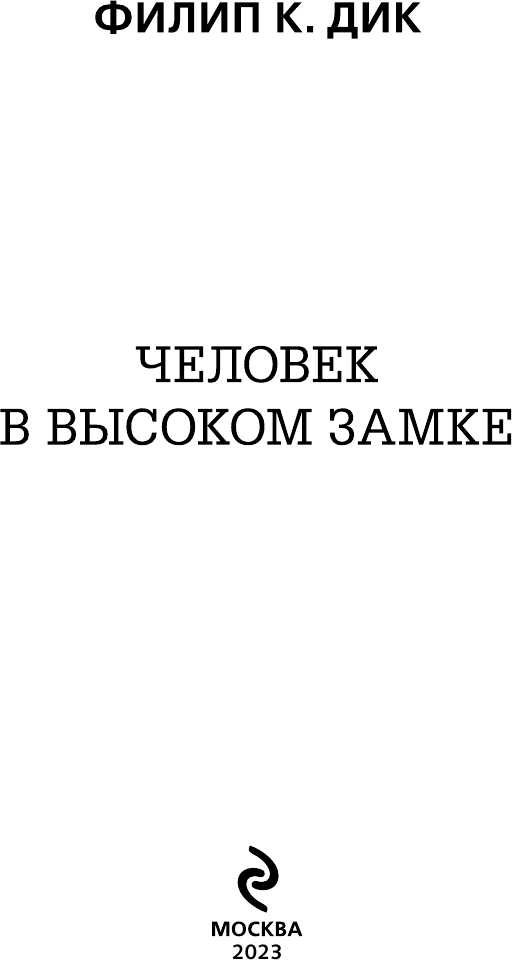 Человек в Высоком замке (Дик Филип Киндред, Корчагин Геннадий Львович (переводчик)) - фото №6