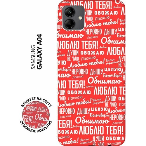 Матовый чехол I love you! W для Samsung Galaxy A04 / Самсунг А04 с 3D эффектом красный матовый чехол love charger w для samsung galaxy a04 самсунг а04 с 3d эффектом черный