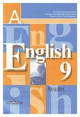 Английский язык. Книга для чтения. 9 класс. Для общеобраовательных учреждений.