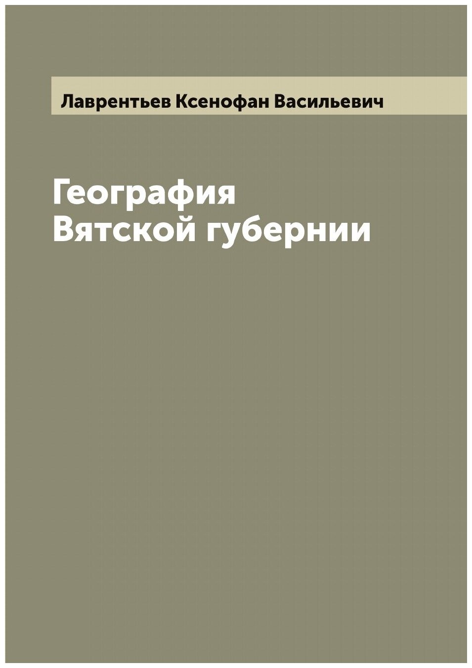 Книга География Вятской губернии - фото №1