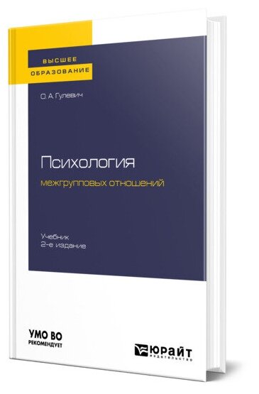 Психология межгрупповых отношений Учебник для бакалавриата и специалитета - фото №1