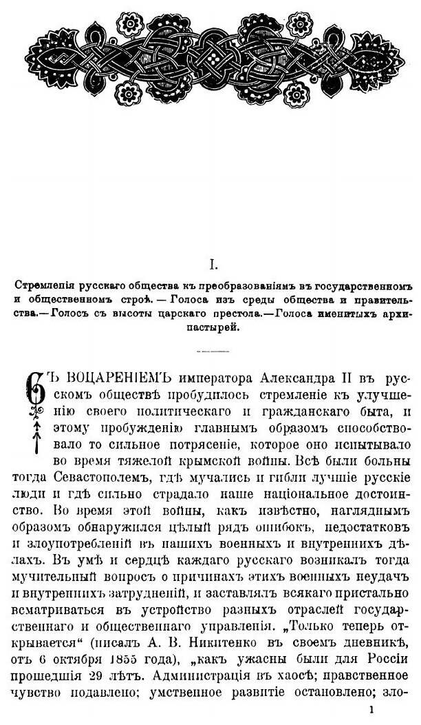 Книга Церковно-общественные вопросы в эпоху Царя-освободителя. 1855-1870 гг. - фото №6
