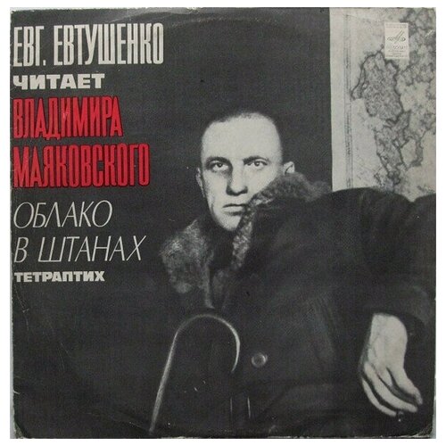 Евг. Евтушенко, Владимир Маяковский - Облако В Штанах (Тетраптих)