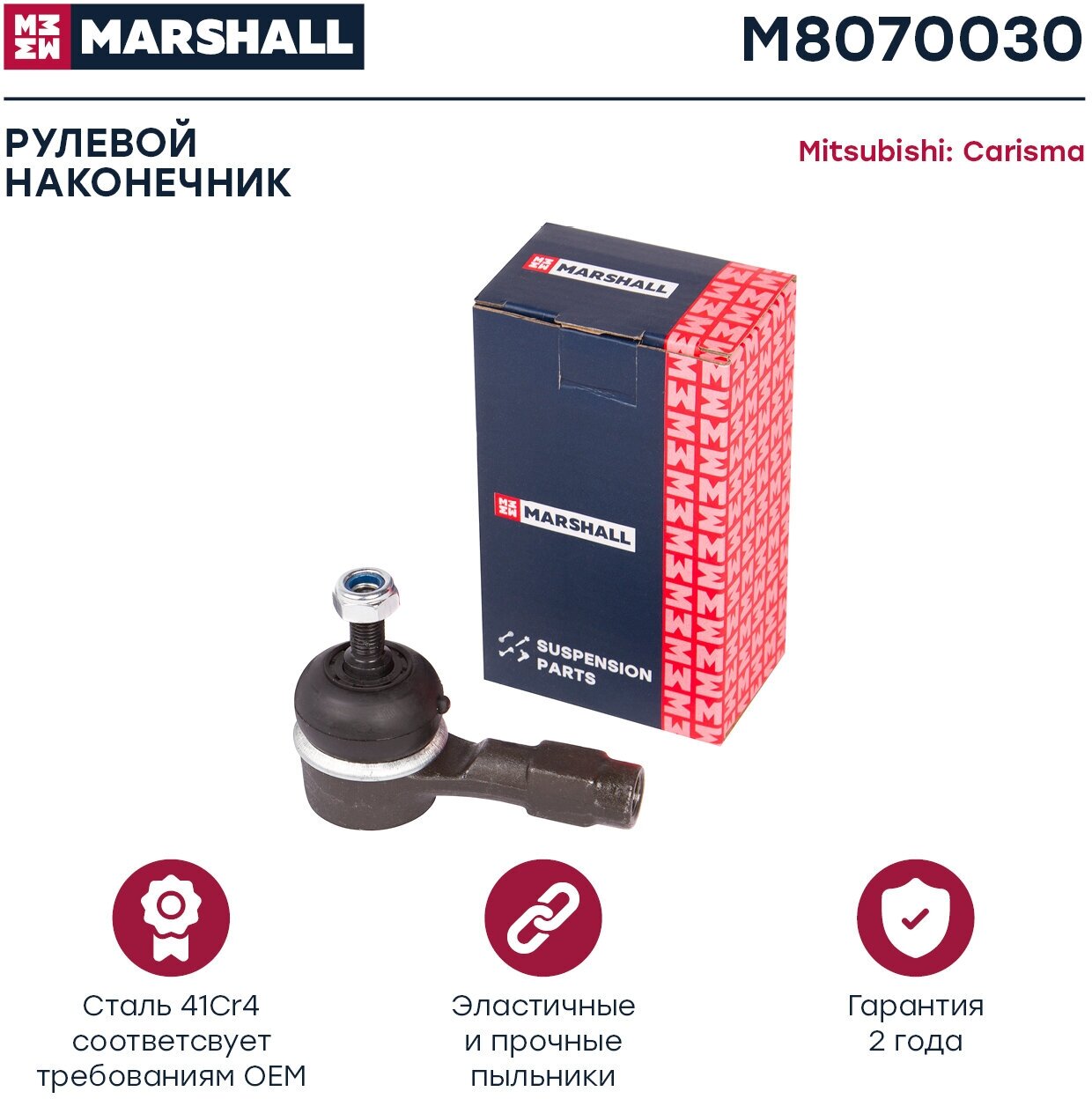 Наконечник рулевой MARSHALL M8070030 для Hyundai Lantra Mitsubishi Carisma / Colt / Lancer Volvo S40 Volvo V40 // кросс-номер TRW JTE259