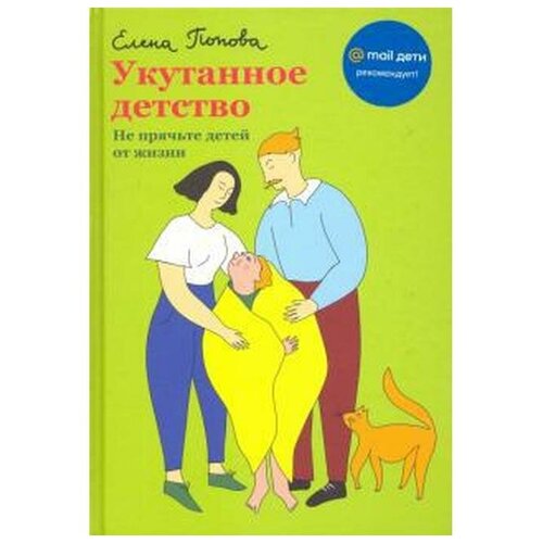  Попова Е.Е. "Укутанное детство. Не прячьте детей от жизни"