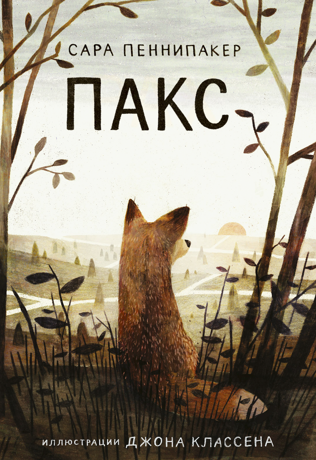 Пакс (Канищева Евгения (переводчик), Пеннипакер Сара, Классен Джон (иллюстратор), Калошина Наталья (переводчик)) - фото №9