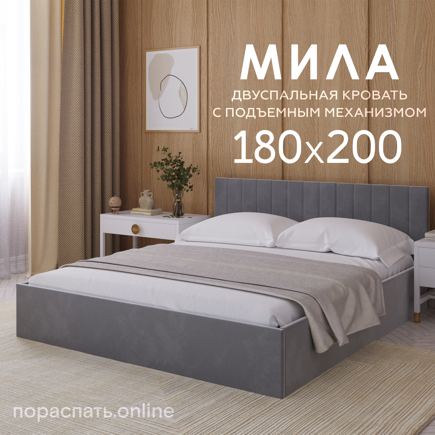 Двуспальная кровать Пора Спать, Мила, с подъемным механизмом, спальное место: 180х200см, габариты: 188х208см, цвет: серый