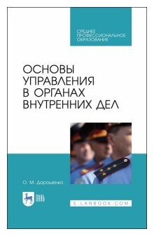 Основы управления в ОВД.Уч.пос.СПО - фото №2