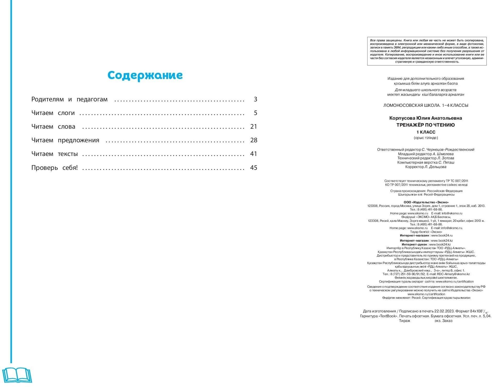 Тренажер по чтению. 1 класс (Корпусова Юлия Анатольевна) - фото №11