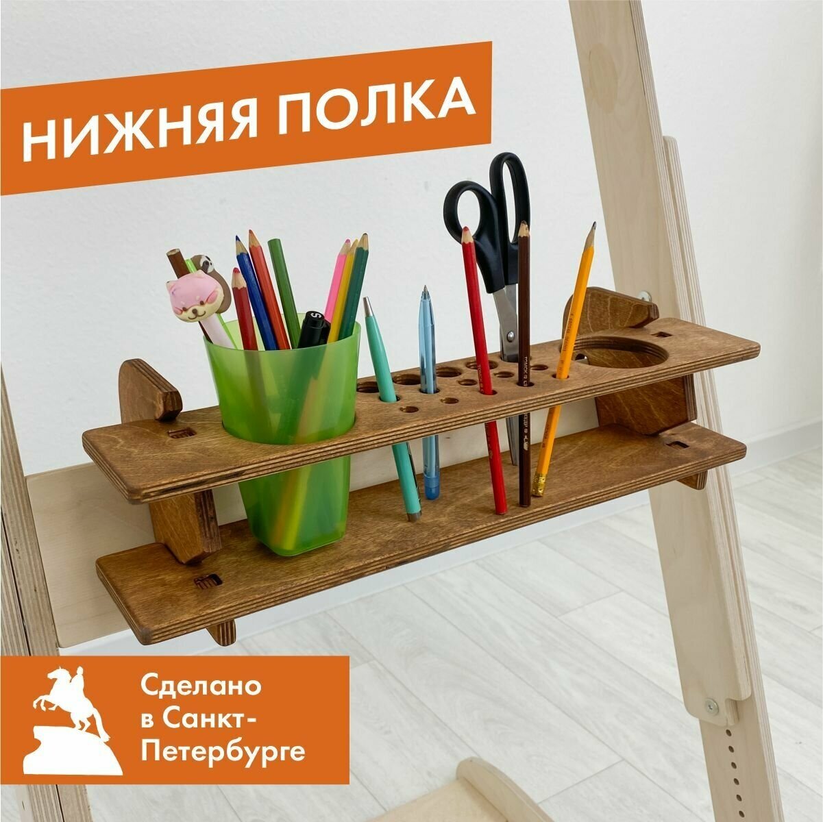 Нижняя полочка для 2х стаканчиков и 15ти карандашей, золотой дуб