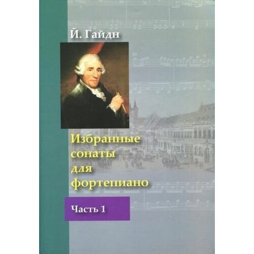 Йозеф гайдн: избранные сонаты для фортепиано. в 2-х частях