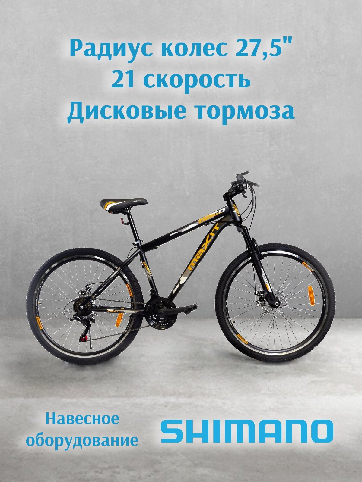 Велосипед горный MAXIT D250 27,5", 21 скорость, черный/оранжевый