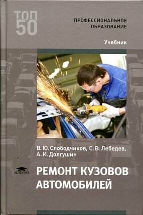 Слободчиков В. Ю. "Ремонт кузовов автомобилей."