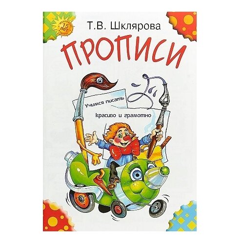  Шклярова Т.В "Прописи. Учимся писать красиво и грамотно (цветные)"