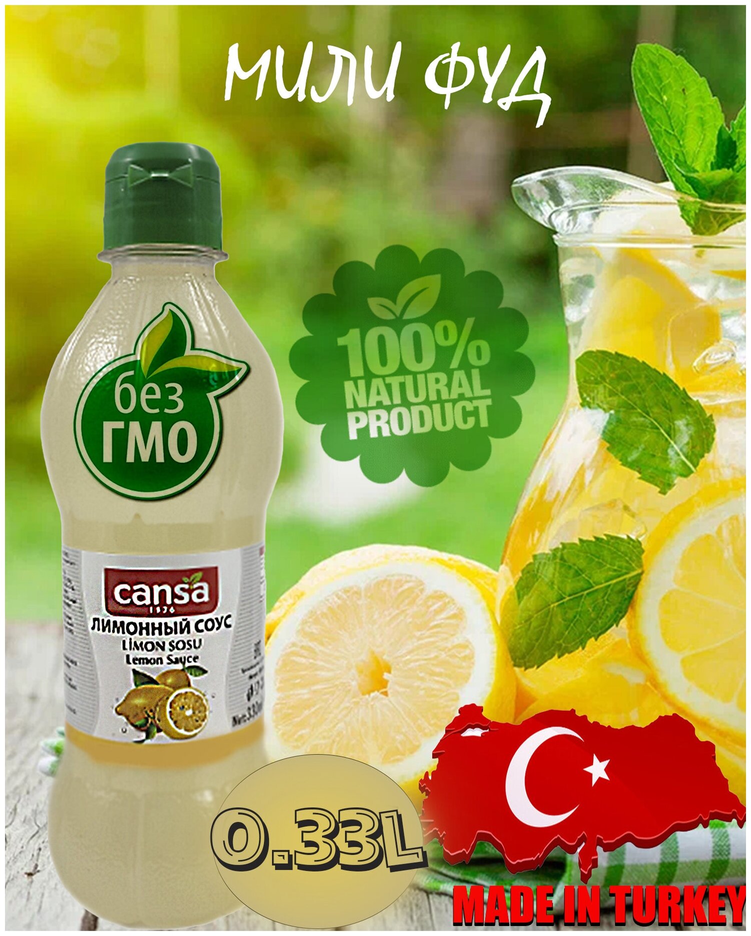 CANSA Лимонный соус, 0,33 мл, Турция