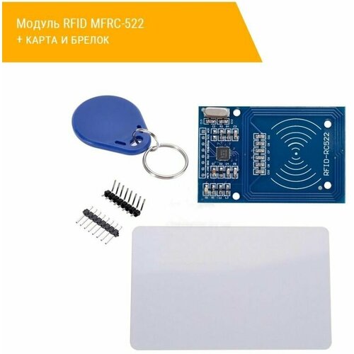 Модуль RFID MFRC-522 + карта и брелок