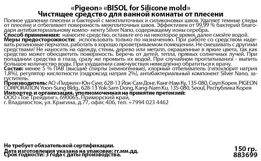 Чистящее средство для удаления плесени Bisol For Silicon Mold Pigeon