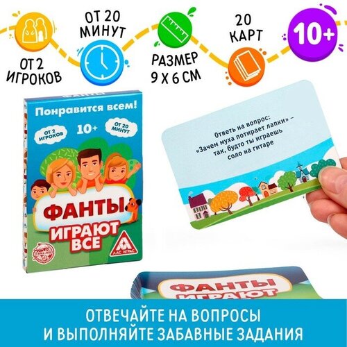 Фанты «Играют все», 20 карт