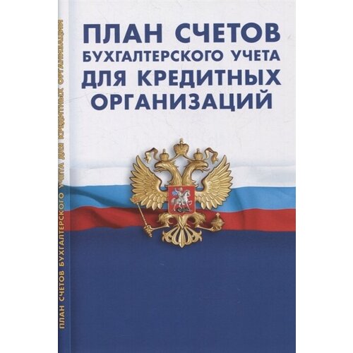 План счетов бухгалтерского учета в кредитных организациях