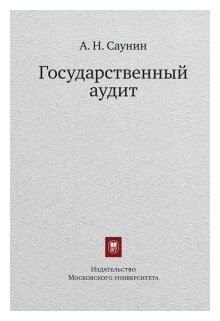 Государственный аудит Учебное пособие - фото №1